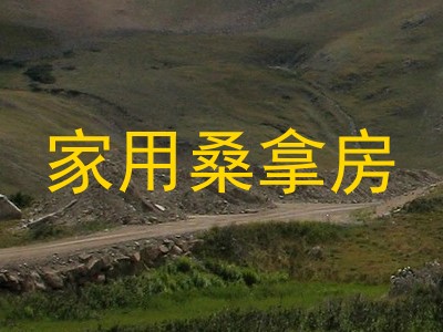 家用桑拿房