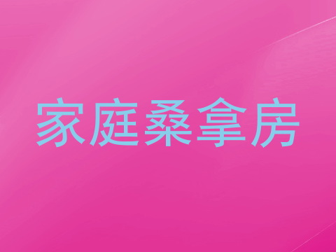 家庭桑拿房