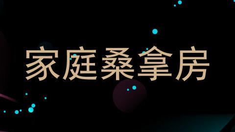 家庭桑拿房