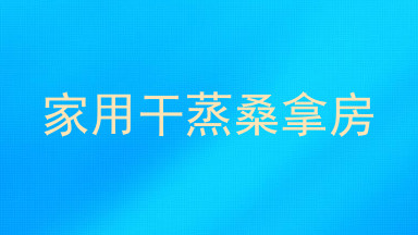 家用干蒸桑拿房