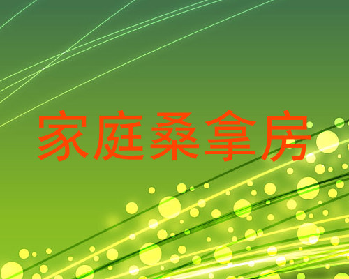 家庭桑拿房