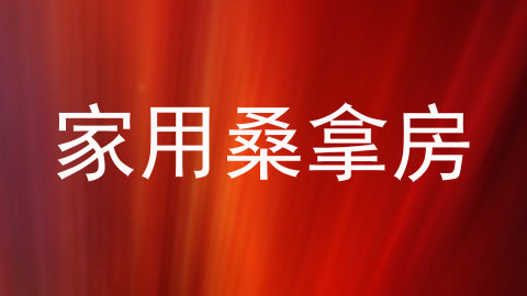 家用桑拿房