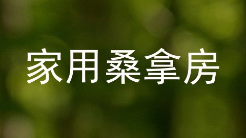 家用桑拿房