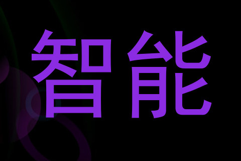 智能