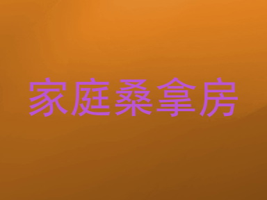 家庭桑拿房