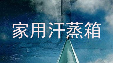 家用汗蒸箱