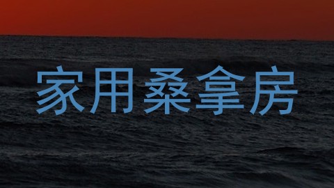 家用桑拿房