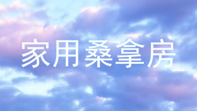 家用桑拿房
