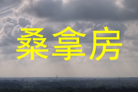桑拿房