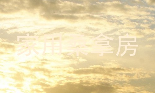家用桑拿房
