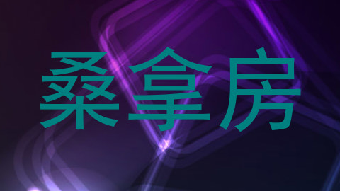 桑拿房