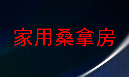 家用桑拿房