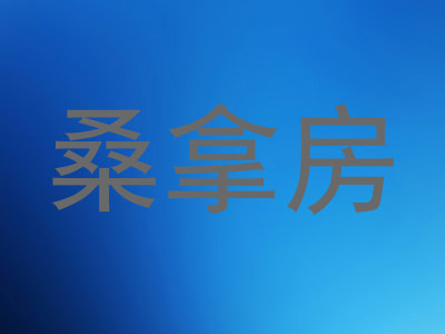 桑拿房