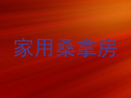 家用桑拿房