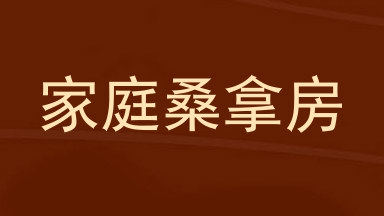 家庭桑拿房