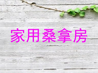 家用桑拿房
