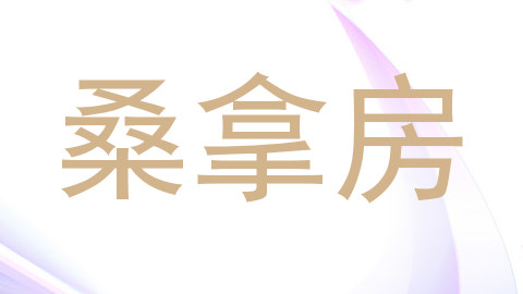 桑拿房