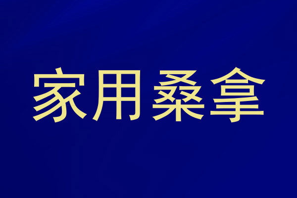 家用桑拿