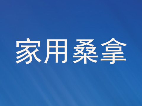 家用桑拿