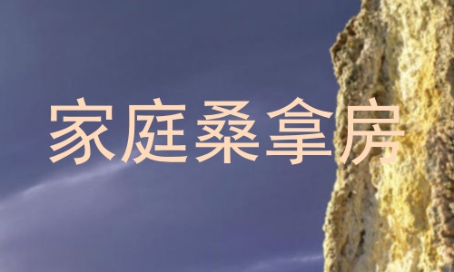 家庭桑拿房