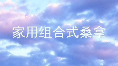 家用组合式桑拿