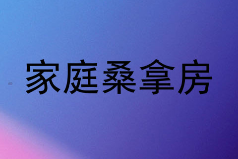 家庭桑拿房