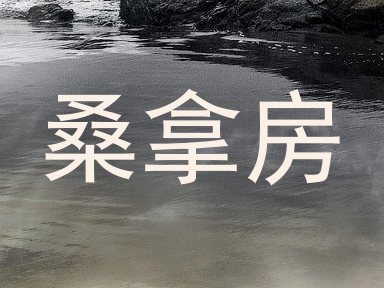 桑拿房