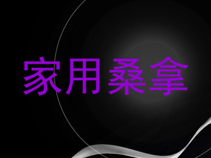 家用桑拿