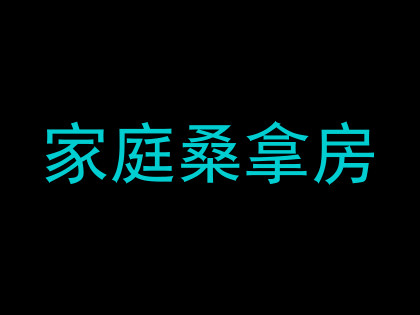家庭桑拿房