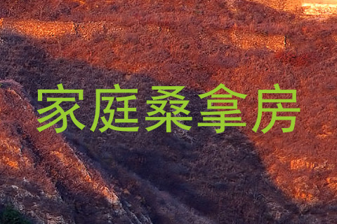 家庭桑拿房