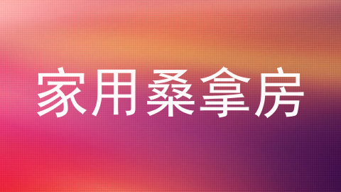 家用桑拿房