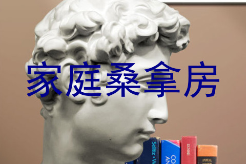 家庭桑拿房