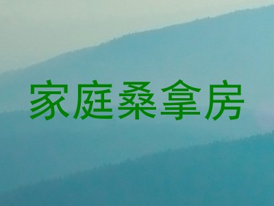 家庭桑拿房