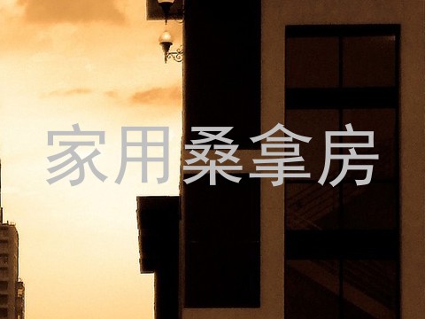 家用桑拿房