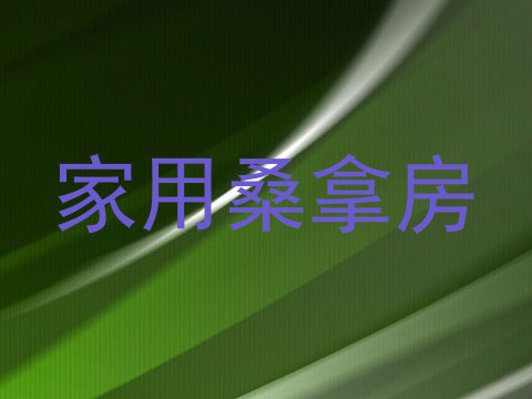 家用桑拿房