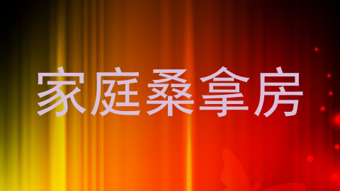家庭桑拿房