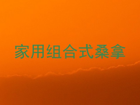 家用组合式桑拿