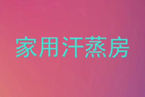 家用汗蒸房