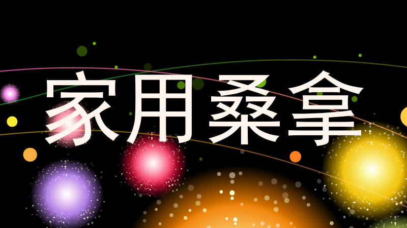 家用桑拿