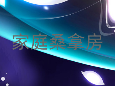 家庭桑拿房