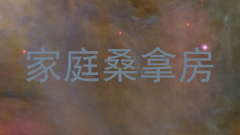 家庭桑拿房