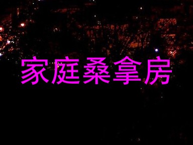 家庭桑拿房