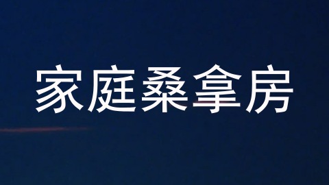 家庭桑拿房