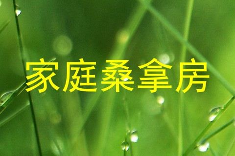 家庭桑拿房