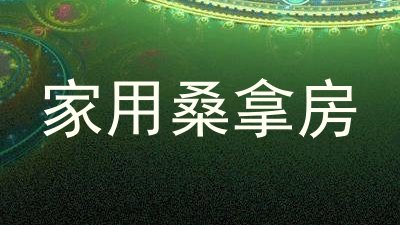 家用桑拿房