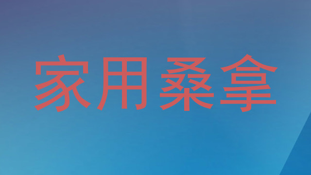 家用桑拿