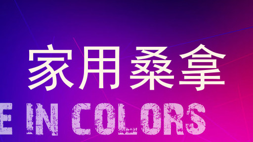 家用桑拿