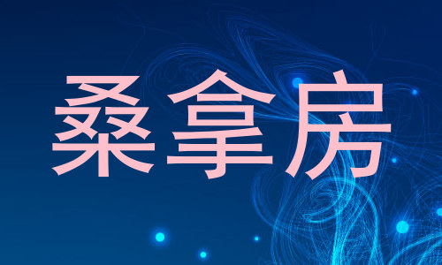 桑拿房