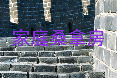 家庭桑拿房