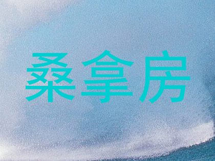桑拿房